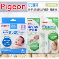 在飛比找蝦皮購物優惠-☆發泡糖 貝親 Pigeon 6M+ 寶寶 兒童 鼻塞 舒緩