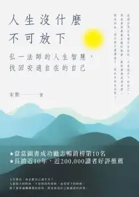 在飛比找博客來優惠-人生沒什麽不可放下：弘一法師的人生智慧，找回安適自在的自己 