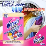 【三盒免運】碧蓮 VANISH 加厚洗衣吸色魔布【16入/盒】