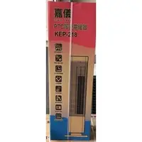在飛比找蝦皮購物優惠-現貨商品 嘉儀電暖器 KEP-218/KEP218 PTC陶