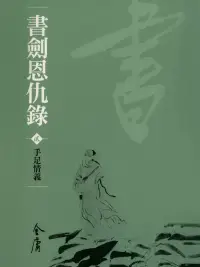 在飛比找博客來優惠-書劍恩仇錄2：手足情義 (遠流版金庸作品集2) (電子書)