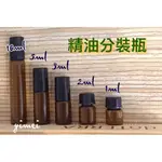 【現貨】精油瓶 1ML 2ML 3ML 5ML 10ML 台人製 滴瓶 分裝瓶 茶色玻璃分裝瓶