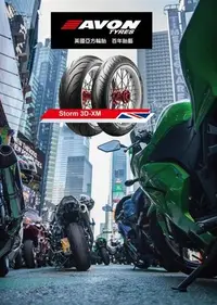 在飛比找Yahoo!奇摩拍賣優惠-駿馬車業 AVON 英國亞方輪胎 3D-XM 180/55-