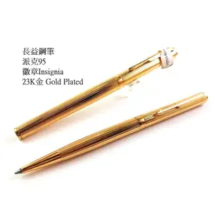 【長益鋼筆】派克 parker 95 Insignia 徽章 23K GP鍍金 鋼筆 原子筆  法國