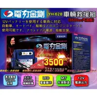 在飛比找蝦皮購物優惠-〈士丞電池〉最新款 YH628 電力金剛 汽車救援組 100