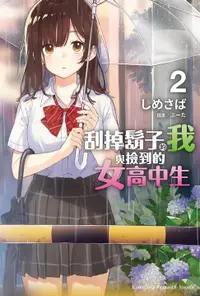 在飛比找樂天市場購物網優惠-【電子書】刮掉鬍子的我與撿到的女高中生 (2)