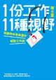 1份工作11種視野：改變你未來命運的絕對工作術 - Ebook