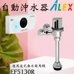 含發票 ALEX 電光牌 EF5130R 自動沖水器