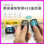 HANLIN-CTR簡易複製對拷R433遙控器 設定拷貝震盪電組晶片 鐵捲門汽機車鎖匙開鎖備份複製 適用27A12V電池