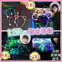 在飛比找樂天市場購物網優惠-台灣現貨 LED發光髮箍 發光髮箍 LED貓耳朵髮筐 LED