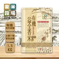 在飛比找森森購物網優惠-【樂米穀場】有機益全胚芽香米1.5kg