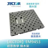 在飛比找蝦皮商城優惠-【JECTOR 】創意教學9453積木架｜傑可達數位