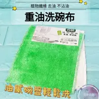 在飛比找蝦皮購物優惠-生活大師 UdiLife 百研 植物纖維重油洗碗布2入 菜瓜