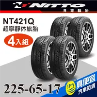 在飛比找PChome24h購物優惠-Nitto日東輪胎 NT421Q 225-65-17(4入組