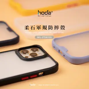 hoda iPhone 13系列 柔石軍規防摔保護殼