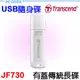 創見 Transcend JetFlash JF730 USB3.0 隨身碟 Pcgoex 軒揚