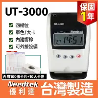 在飛比找Yahoo奇摩購物中心優惠-【贈100張考勤卡+10人卡架】Needtek 優利達 UT