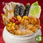 素食年菜 綠原品開運極品佛跳牆(全素)(1800G)X3盒