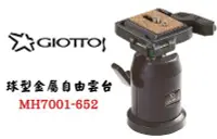 在飛比找Yahoo!奇摩拍賣優惠-GIOTTOS 球型金屬自由雲台 MH7001-652