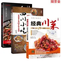 在飛比找蝦皮購物優惠-閱 下殺 經典川菜菜譜書籍大全 舌尖上的中國美食圖書 川味調