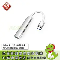 在飛比找欣亞購物優惠-[欣亞] i.shock USB 3.0 鋁合金 4PORT