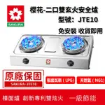 SAKURA櫻花瓦斯爐 全機不鏽鋼瓦斯爐  雙口安全爐 JTE10 一級能效 傳統安全爐 台爐 猛火爐