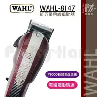 在飛比找樂天市場購物網優惠-【麗髮苑】三贈品 WAHL 8147 有線華爾 華爾大電剪 