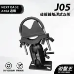 平面式窄版後視鏡支撐架｜台南現貨｜NEXTBASE A163 A161 A263W A262W A16｜J05｜破盤王