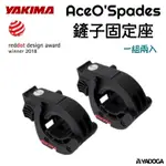 【野道家】YAKIMA 鏟子固定座 ACEO'SPADES HB80-00-335 8000335