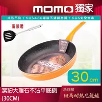 在飛比找momo購物網優惠-【Chieh Pao 潔豹】導磁底大理石不沾平底鍋 30CM