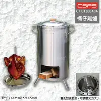 在飛比找樂天市場購物網優惠-【江井精工】桶仔雞爐 CTTJ1300A0A 烤爐 烤雞爐 