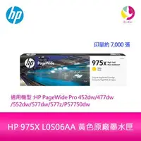 在飛比找PChome商店街優惠-HP 975X L0S06AA 黃色原廠墨水匣 L0S06A