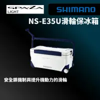 在飛比找蝦皮商城優惠-【獵漁人】SHIMANO 21 NS-E35U SPAZA 