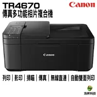 在飛比找樂天市場購物網優惠-Canon PIXMA TR4670傳真多功能相片複合機 登