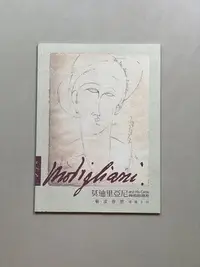 在飛比找Yahoo!奇摩拍賣優惠-【草蘆書屋】《莫迪里亞尼與他的朋友-導覽手冊》