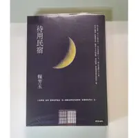 在飛比找蝦皮購物優惠-待用民宿 【ISBN：9789571379746】