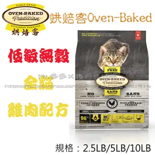 超取限1包【Mr.多多】＜加拿大 Oven Baked 烘焙客 ＞無穀 成貓 雞肉 10磅(4.5kg) 無榖貓乾糧