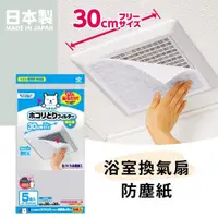 在飛比找蝦皮購物優惠-現貨 日本製浴室換氣防塵紙 | 防塵紙 防塵 浴室用品 換氣