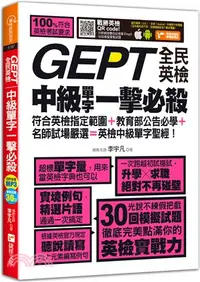 在飛比找三民網路書店優惠-GEPT全民英檢中級單字一擊必殺