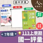 113學年國中「評量」題本  7上 七年級 國一上評量 康軒百試達 翰林試題寶典 南一段考王 難度適中 國文1 英語1 數學1 自然1 歷史1 地理1 公民1 113上 附解答 易讀書坊 升學網路書店