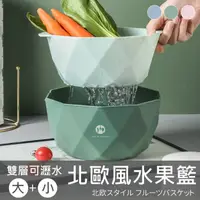 在飛比找樂天市場購物網優惠-【北歐風】小+大一組瀝水籃 雙層水果盤 洗菜籃 洗菜盆 瀝水