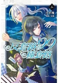 在飛比找Yahoo!奇摩拍賣優惠-晶品屋【東立輕小說6月】反套路的99種套路 2 送書套 20