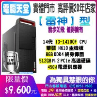 在飛比找蝦皮購物優惠-♥華碩平台♥《雷神型》14代I3 14100+8G+USB3