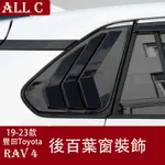 19-23年豐田TOYOTA RAV4 5代 改裝百葉窗鯊魚鰓貼威蘭達三角窗外觀裝飾