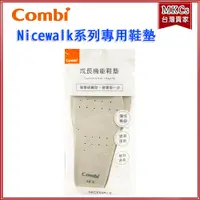 在飛比找蝦皮購物優惠-(台灣出貨) Combi Nicewalk系列專用鞋墊 12