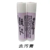 在飛比找蝦皮商城優惠-【TENLUXE 天裕】Ink cleaner去污膏、去漬膏