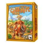 石器時代兒童版 STONE AGE JUNIOR 繁體中文版 高雄龐奇桌遊 正版桌遊專賣 新天鵝堡