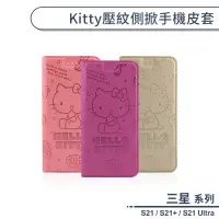 在飛比找蝦皮商城優惠-三星S21系列 Kitty壓紋側掀手機皮套 適用S21 S2