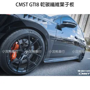 CMST VW 福斯 GTI8 Golf8 8R 乾碳 干碳 葉子板 空力套件 碳纖維