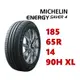 米其林輪胎 ENERGY SAVER 4 185/65/14 90H XL【麗車坊00157】